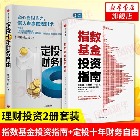 清华大学出版社-图书详情-《指数基金定投入门与技巧（第2版）》