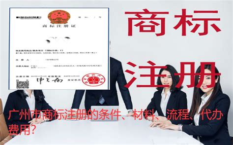 广州市商标注册的条件、材料、流程、代办费用？_工商财税知识网
