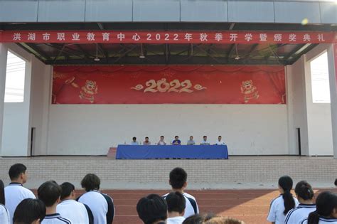 洪湖市职业教育中心举行2022年秋季开学暨颁奖典礼 - 洪湖市人民政府