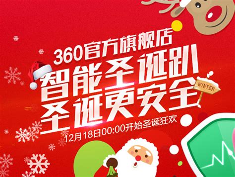 360官方旗舰店圣诞活动_影像工人-站酷ZCOOL