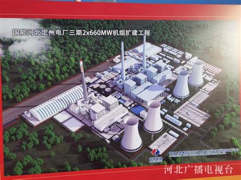 中国式现代化河北场景｜国能河北定州电厂三期扩建项目开工 定州将打造新型能源城市