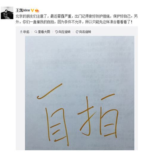 王凯雾霾天晒"自拍"：在白纸上写“自拍”俩字-搜狐娱乐