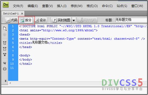 DW软件新建一个html网页 - DIVCSS5