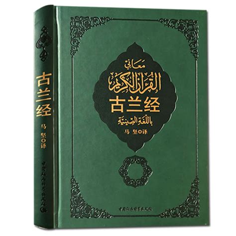 古兰经（中国伊斯兰教协会推荐） - 电子书下载 - 小不点搜索