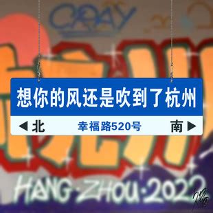 我在很想你街道指牌拍照留念地名路标装饰打卡想你的风吹到了杭州-阿里巴巴
