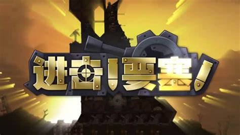 进击要塞中文版下载（暂未上线）_进击要塞单机游戏下载浆果游戏版_3DM单机