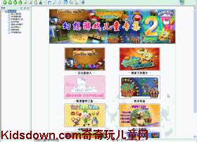 幻想游戏儿童专集2 是幻想游戏网2006年儿童节时编辑的一款儿童游戏专集 奇奇玩儿童软件