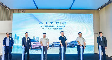 AITO加速新能源汽车线下布局 全国面积最大体验中心落地深圳
