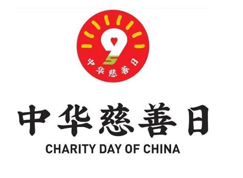 2022年中华慈善日宣传展板设计图片素材_公益宣传图片_展板图片_第2张_红动中国