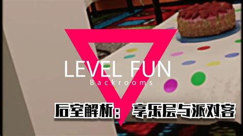后室Backrooms解析：Level Fun 与 派对客