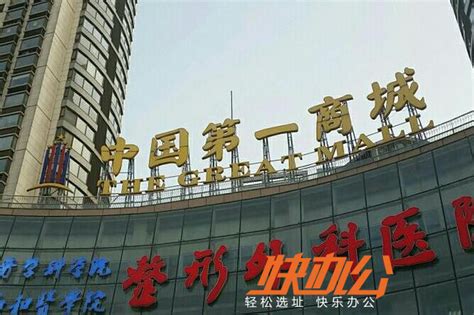 中国第一商城出租,租金,租赁_中国第一商城写字楼办公楼出租信息-乔迁网