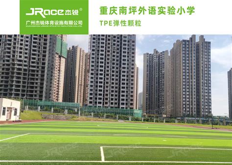 重庆南坪外语实验小学--广州杰锐体育设施有限公司