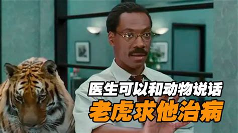 奇幻电影《怪医杜立德》：男人能听懂动物说话，老虎都上门求医！_腾讯视频