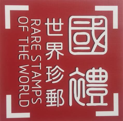 林运南——世界邮票上的中国艺术名家 - 一带一路|一带一路网|一带一路官网|一带|一路|一带一路平台