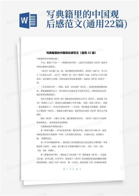 写典籍里的中国观后感范文(通用22篇)Word模板下载_编号lzgvkmvn_熊猫办公