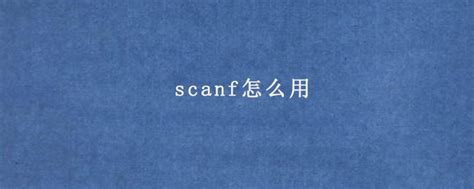 scanf怎么用 - AEIC学术交流中心