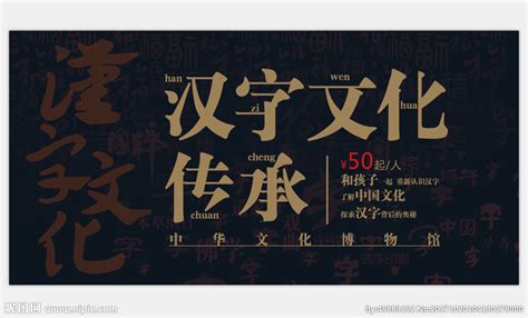 汉字文化设计图__海报设计_广告设计_设计图库_昵图网nipic.com