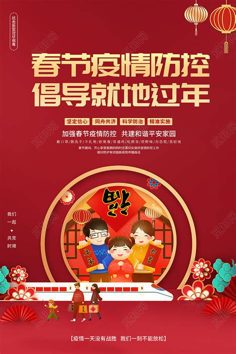 春节期间疫情防控海报_素材中国sccnn.com