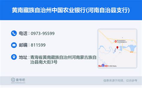 ☎️黄南藏族自治州中国农业银行(河南自治县支行)：0973-95599 | 查号吧 📞