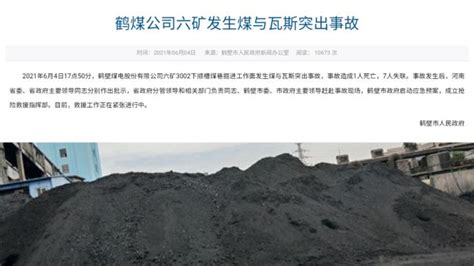 鹤壁煤电公司六矿发生煤与瓦斯突出事故，1人死亡7人失联_@所有人_澎湃新闻-The Paper