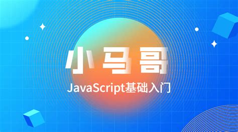 小马哥JavaScript基础入门 _编程办公_猫咪网络
