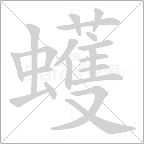 蠖字笔顺笔画顺序_蠖的笔顺怎么写正确_蠖字怎样写好看_蠖字拼音,部首,字帖_汉字笔顺查询网