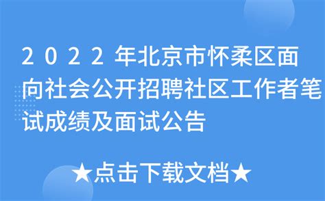 2022年北京市怀柔区面向社会公开招聘社区工作者笔试成绩及面试公告
