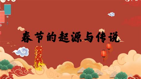 什么是春节的起源与传说-百度经验