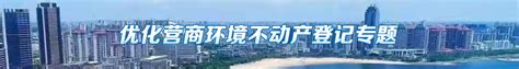 不动产登记专题_湛江市人民政府门户网站