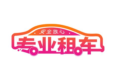 汽车租赁设计图__海报设计_广告设计_设计图库_昵图网nipic.com