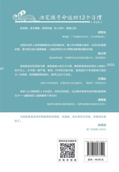 清华大学出版社-图书详情-《决定孩子命运的12个习惯（第2版）》