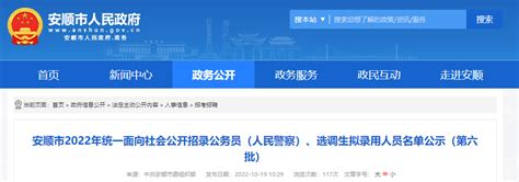 2022年贵州安顺市统一面向社会公开招录选调生拟录用人员名单公示(第六批)-爱学网