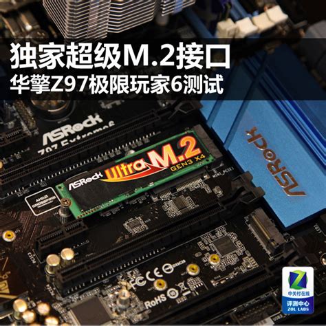 【华擎Z97评测】独家超级M.2接口 华擎Z97极限玩家6测试（全文）_华擎 Z97 极限玩家6_主板评测-中关村在线