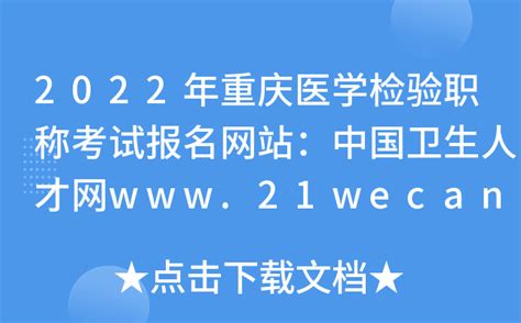 2021年重庆医学检验职称考试成绩单打印开放时间：2021年7月8日至2022年4月1日