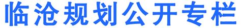 临沧市民政局(本级)部门2020年度部门决算公开-临沧市人民政府门户网站