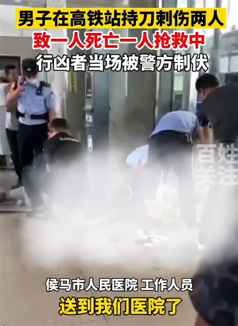 据@百姓关注报道，6月30日，山西省临汾市侯马西站发生一起刑事案件，一男子在车站内持刀刺伤两人，经抢救一人死亡。
