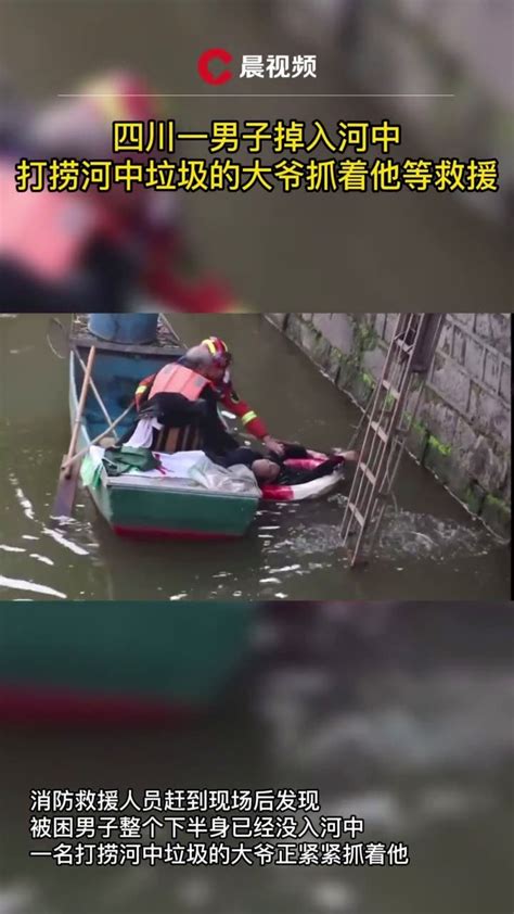 四川一男子掉入河中，打捞河中垃圾的大爷抓着他等救援_凤凰网视频_凤凰网