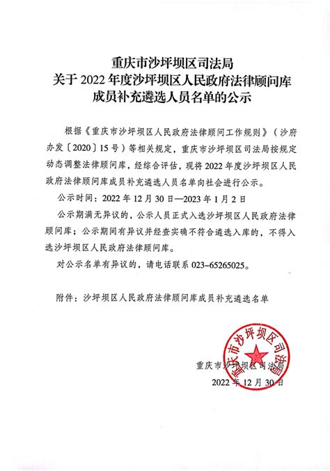 重庆市沙坪坝区司法局关于2022年度沙坪坝区人民政府法律顾问库成员补充遴选人员名单的公示_重庆市沙坪坝区人民政府