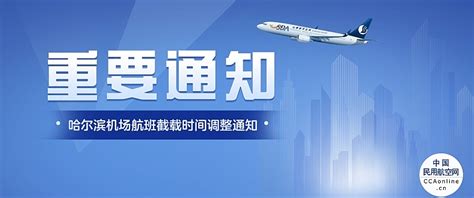 哈尔滨太平机场国内航班截止办理乘机手续时间调整 - 民用航空网