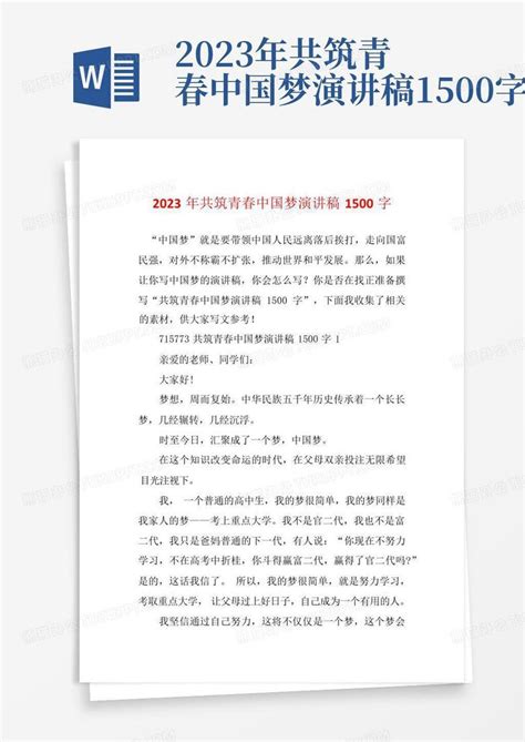 2023年共筑青春中国梦演讲稿1500字Word模板下载_编号lnkbopng_熊猫办公