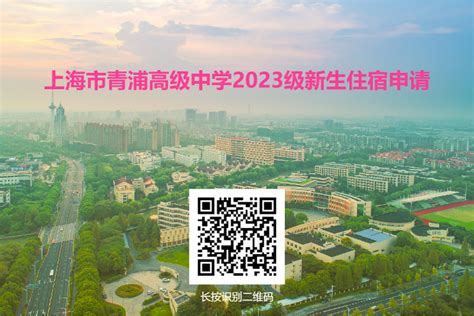 上海市青浦高级中学2023级新生 «入学须知»