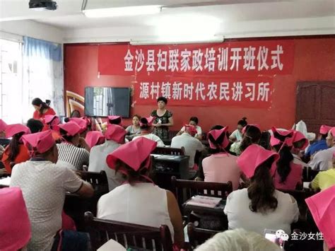 贵州省毕节市金沙县妇联家政培训班开班仪式在源村镇举行