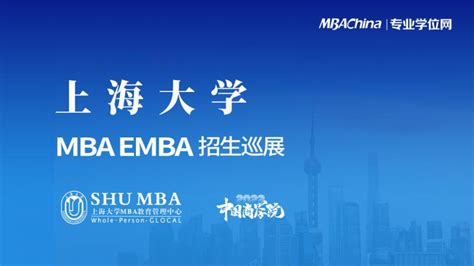 上海交通大学环境科学与工程学院MEM应邀参加3•21中国商学院MBA招生巡展 - MBAChina网