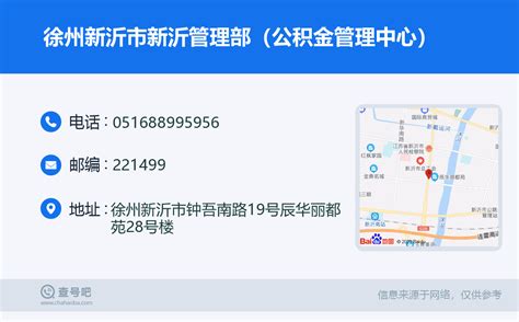 ☎️徐州新沂市新沂管理部（公积金管理中心）：0516-88995956 | 查号吧 📞