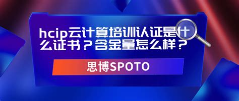 华为HCIP云计算改版后含金量如何？ | HCIP云计算 - 思博网络SPOTO