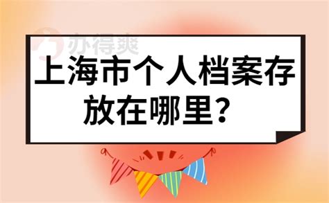 上海档案怎么查询自己的档案在哪里_档案整理网