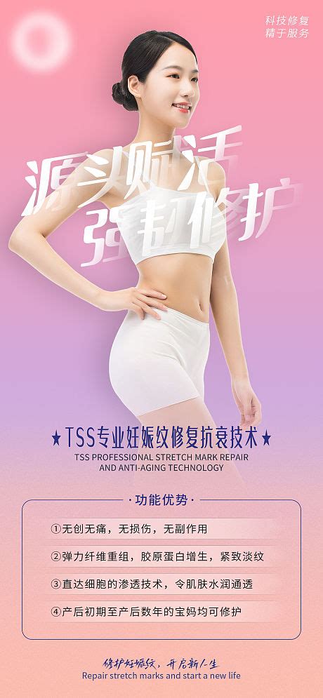 女性产后妊娠纹修护海报PSD广告设计素材海报模板免费下载-享设计