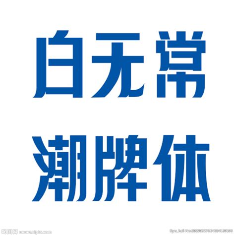王羲之书法字体免费字体下载 - 中文字体免费下载尽在字体家