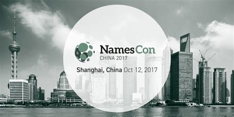 NamesCon 2017中国域名峰会将在上海举行_誉名网新闻资讯