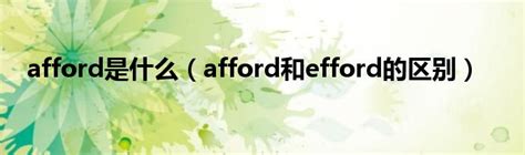 afford是什么（afford和efford的区别）_公会界